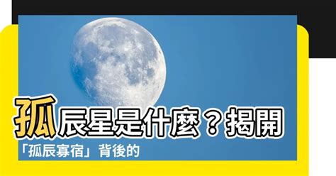 孤辰星|紫微乙級星曜之孤辰星